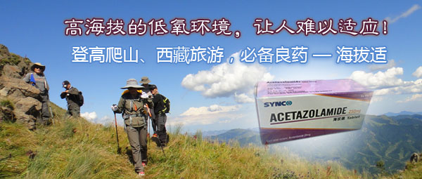 登高爬山、西藏旅游，抗高原反应必备良药海拔适