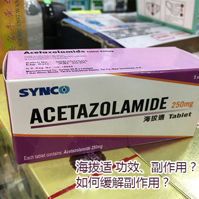 香港海拔适药品功效和副作用是什么？