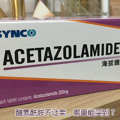 醋氮酰胺为什么不让卖，醋氮酰胺哪里能买到？