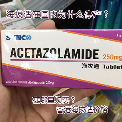 海拔适在国内为什么停产？在哪里购买？香港海拔适价格