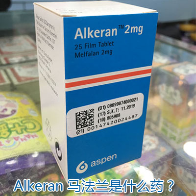Alkeran马法兰是什么药？