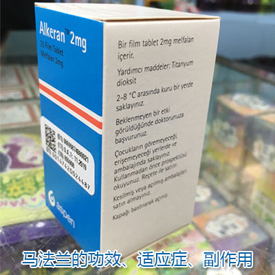 马法兰的功效作用、适应症、副作用、不良反应和注意事项