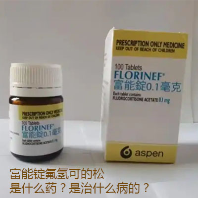 富能锭氟氢可的松是什么药？是治什么病的？
