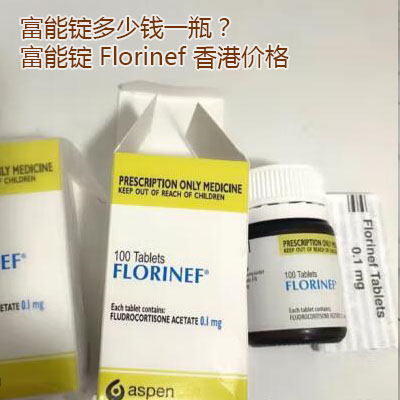Florinef 富能锭多少钱一瓶？富能锭香港价格