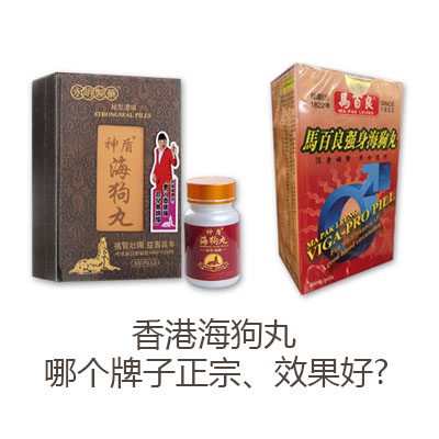 香港海狗丸哪个牌子正宗？效果好?