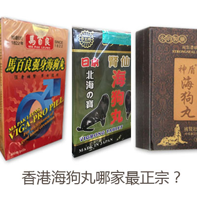 香港海狗丸哪个牌子好？哪家最正宗?海狗丸比较