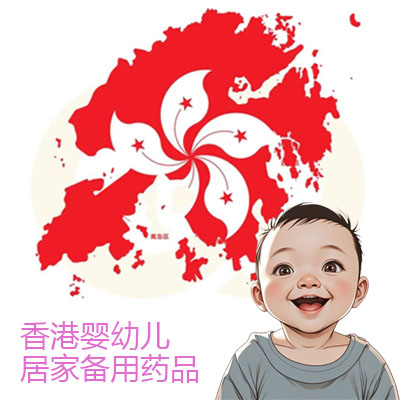 香港小孩子必备药，香港婴幼儿常备药清单表