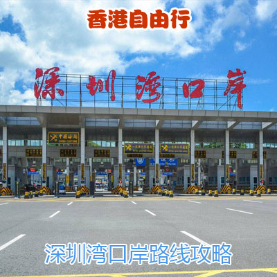 香港自由行之深圳湾口岸路线攻略