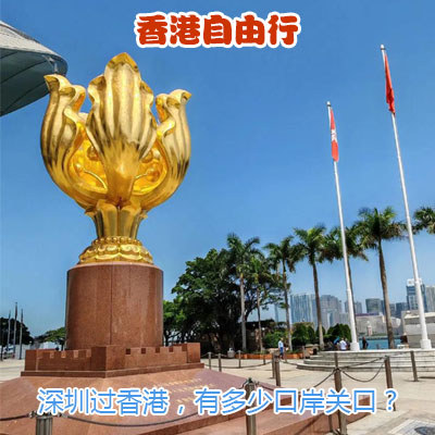 香港自由行之从深圳有多少口岸关口过香港？