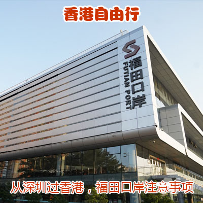 从深圳到香港，福田口岸过关注意事项