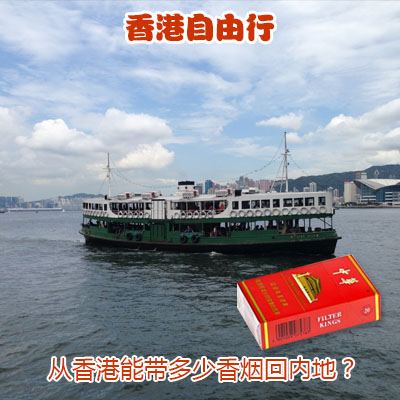从香港能带多少香烟回大陆内地？