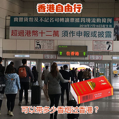 可以带多少香烟过香港？