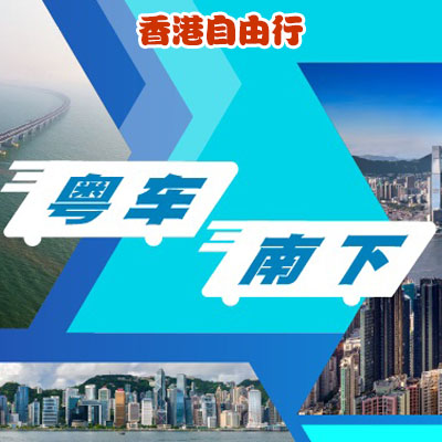 香港自由行直接开车去香港，粤车南下申请入口