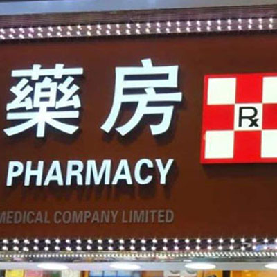 为什么这么多人去香港买药油？