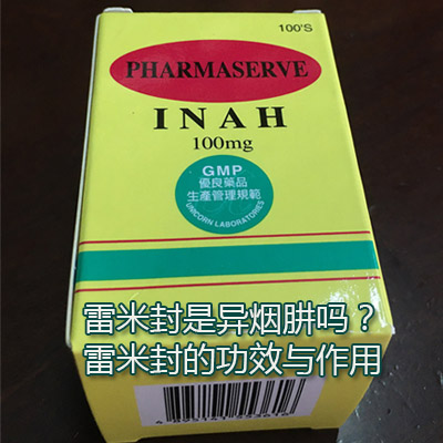 雷米封是异烟肼吗？雷米封的功效与作用