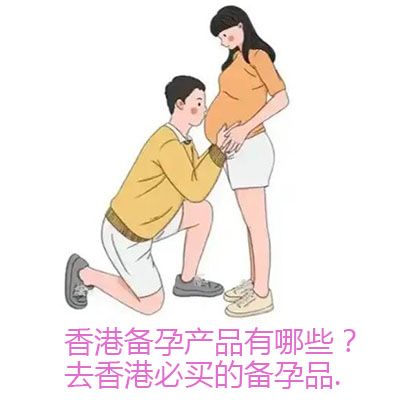 香港备孕产品有哪些？去香港必买的备孕品