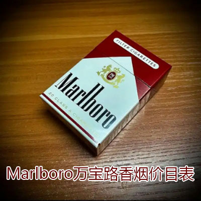 Marlboro万宝路香烟全部价目表