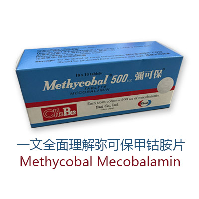 一文全面理解弥可保甲钴胺片Methycobal Mecobalamin