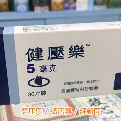 健压乐是什么降压药？健压乐功效，健压乐/络活喜/拜新同的区别
