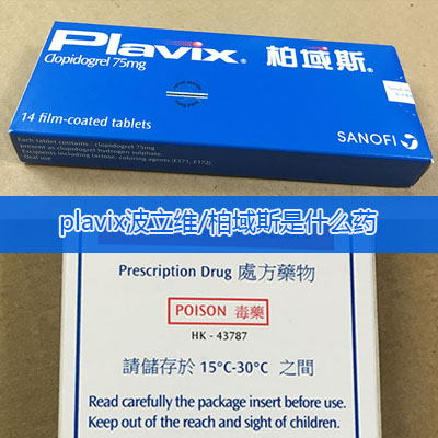 plavix柏域斯是什么药？柏域斯药作用