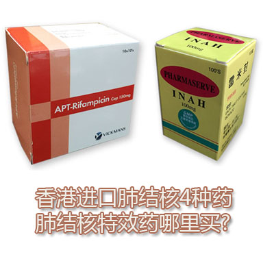 香港肺结核特效药哪里买? 香港进口肺结核4种药