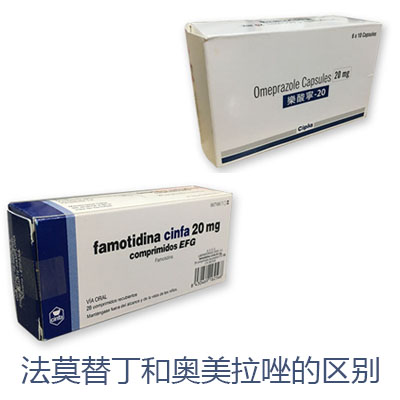 法莫替丁和奥美拉唑的区别是什么?