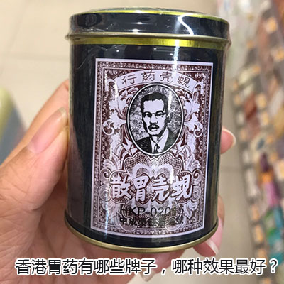 香港胃药有哪些牌子，哪种效果最好？
