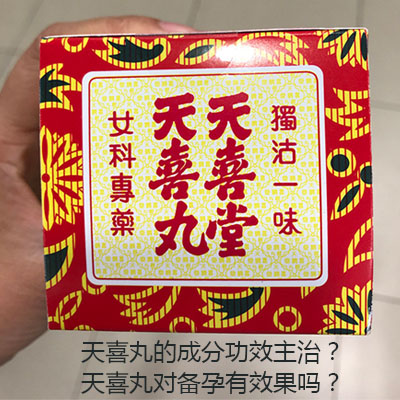 天喜丸的成分功效主治是什么？天喜丸对备孕有效果吗？