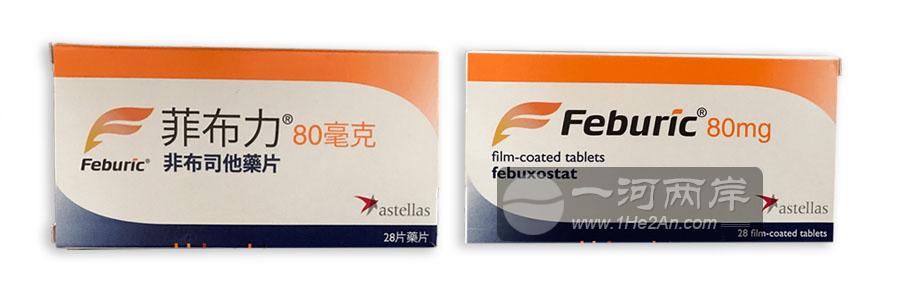 菲布力,Feburic,福避痛,非布司他,Febuxostat