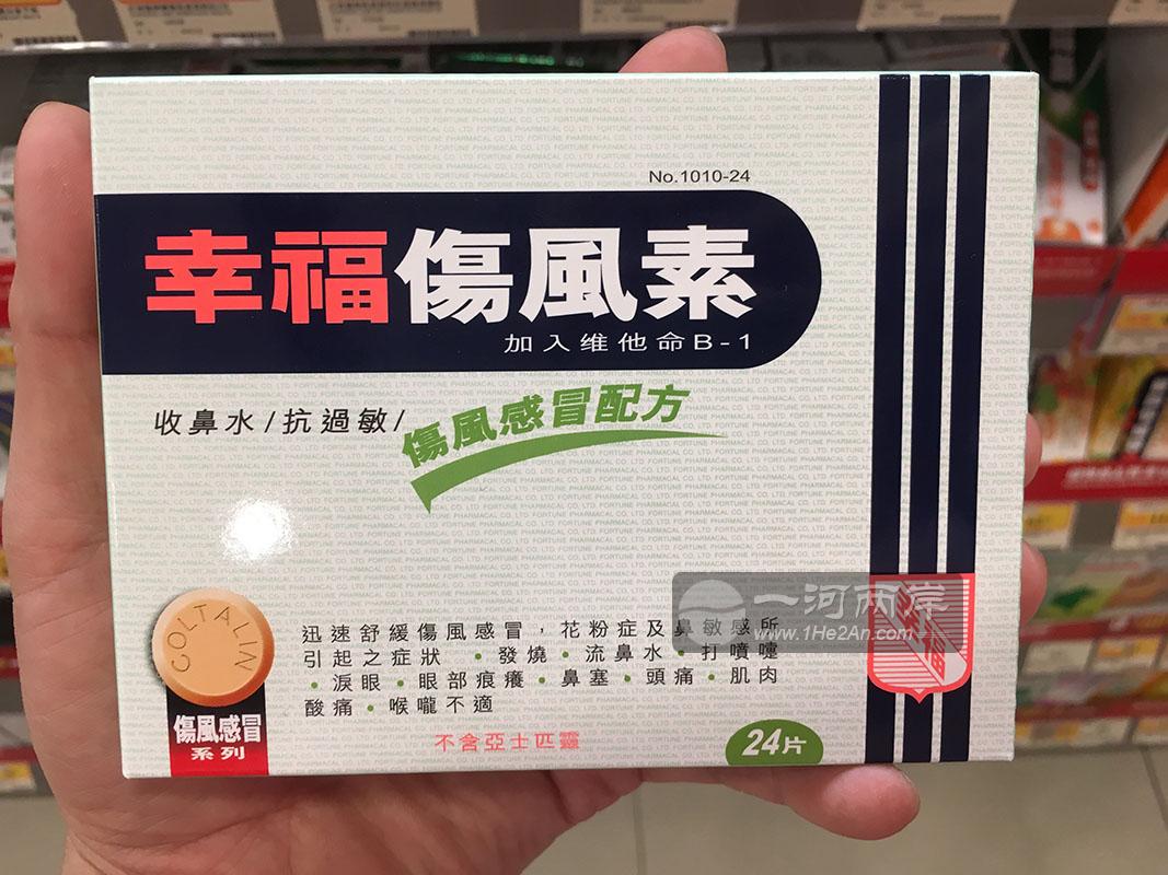 幸福伤风素