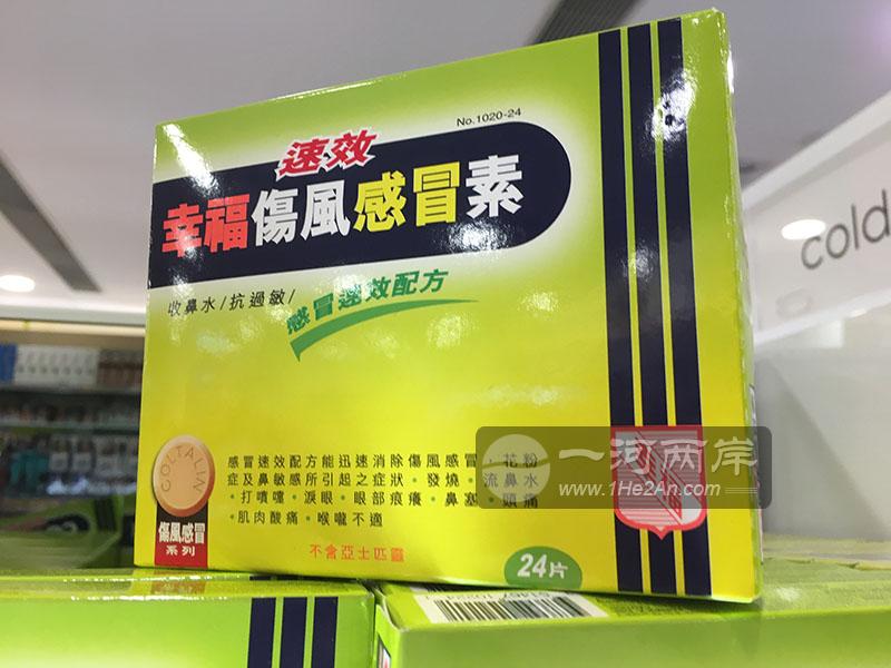 香港速效幸福伤风感冒素