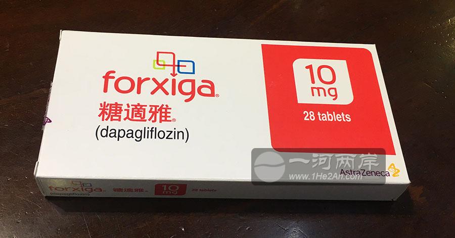 糖适雅 / 达格列净 Forxiga Dapagliflozin