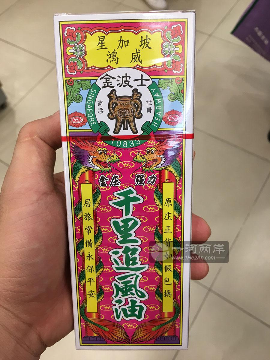 金波士千里追风油