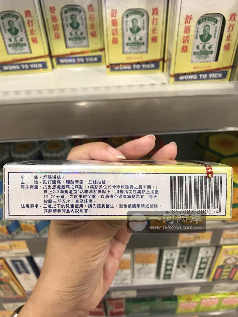 黄道益活络油