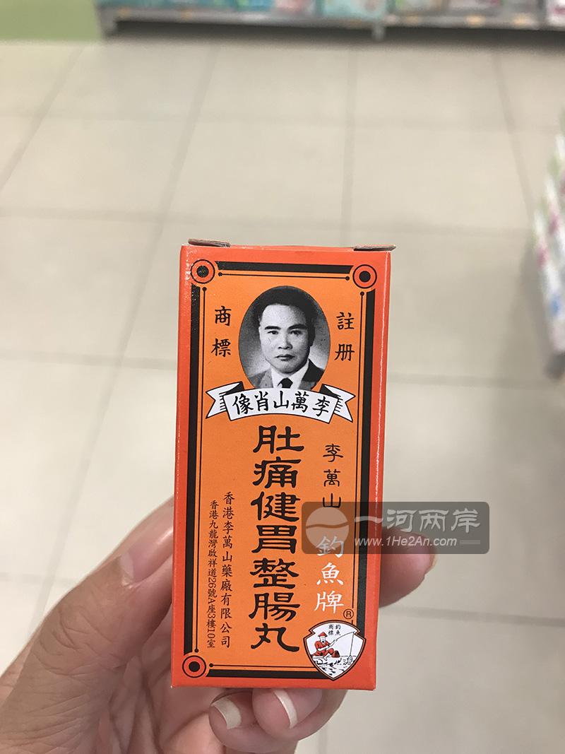 李万山钓鱼牌肚痛健胃整肠丸