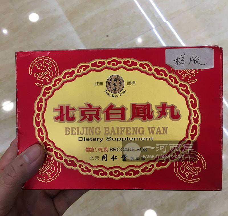 港版北京同仁堂乌鸡白凤丸礼盒装