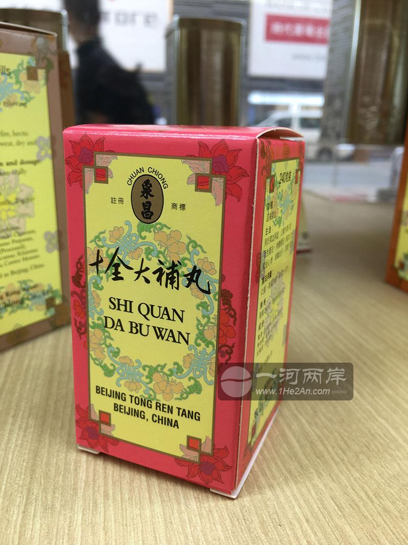 香港北京同仁堂十全大补丸