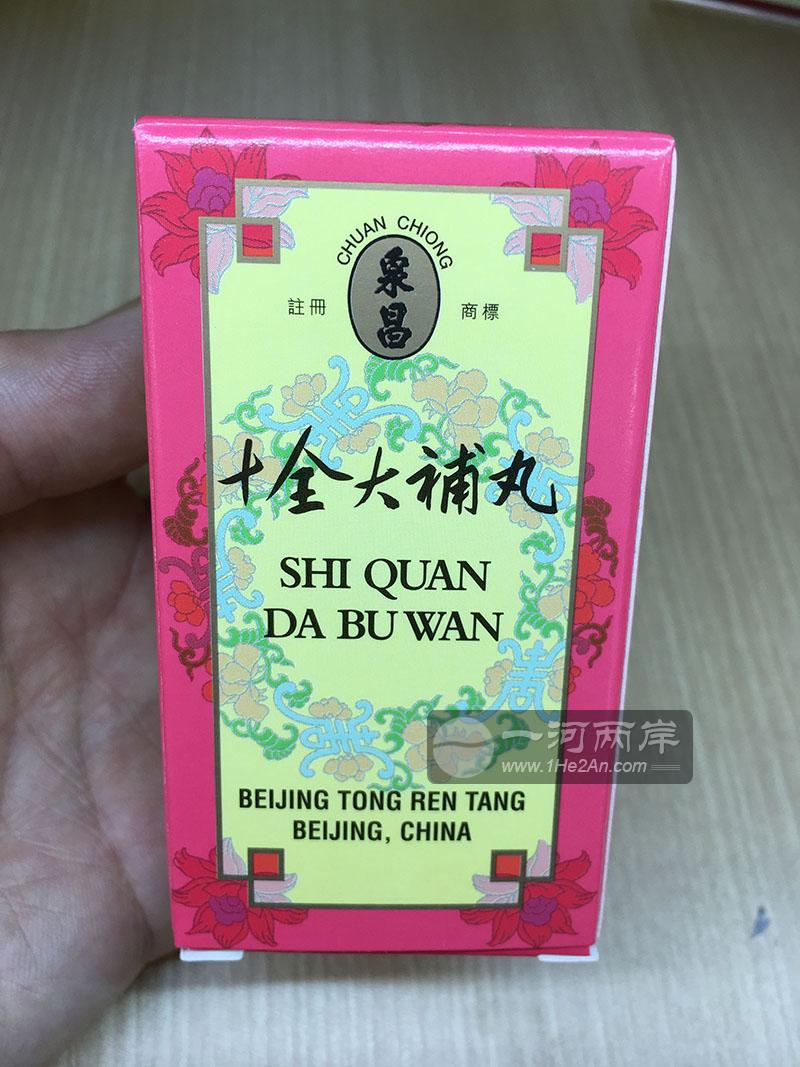 港版北京同仁堂十全大补丸