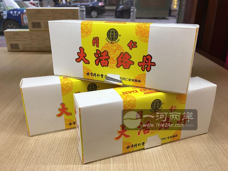 香港北京同仁堂大活络丹