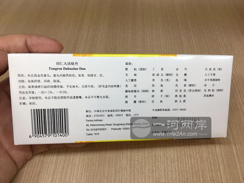 港版北京同仁堂大活络丹