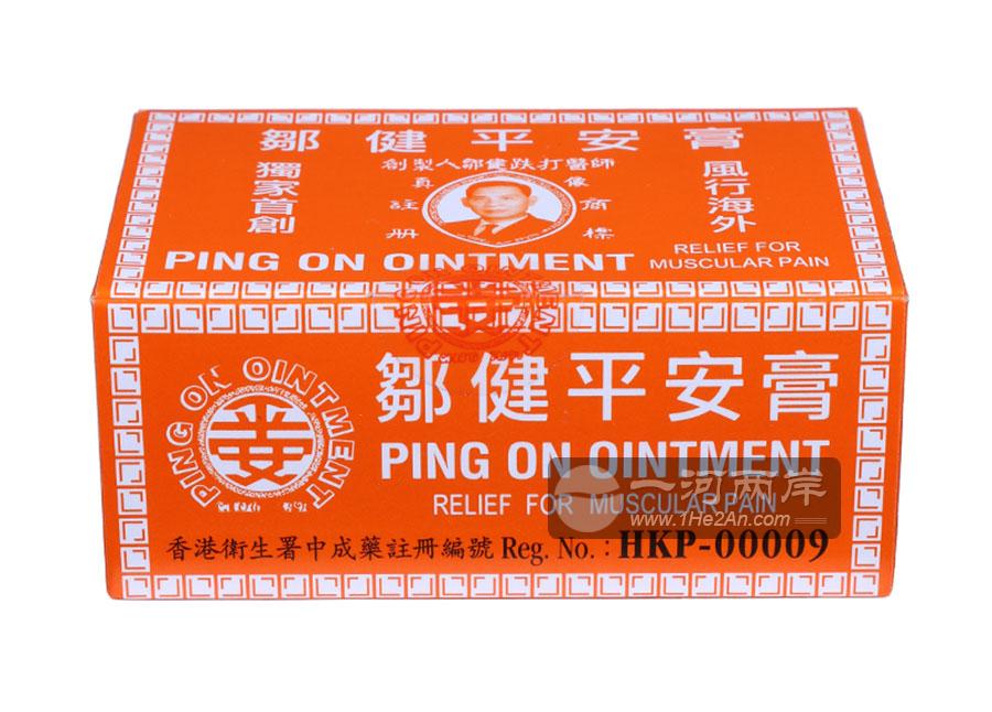 邹健平安膏