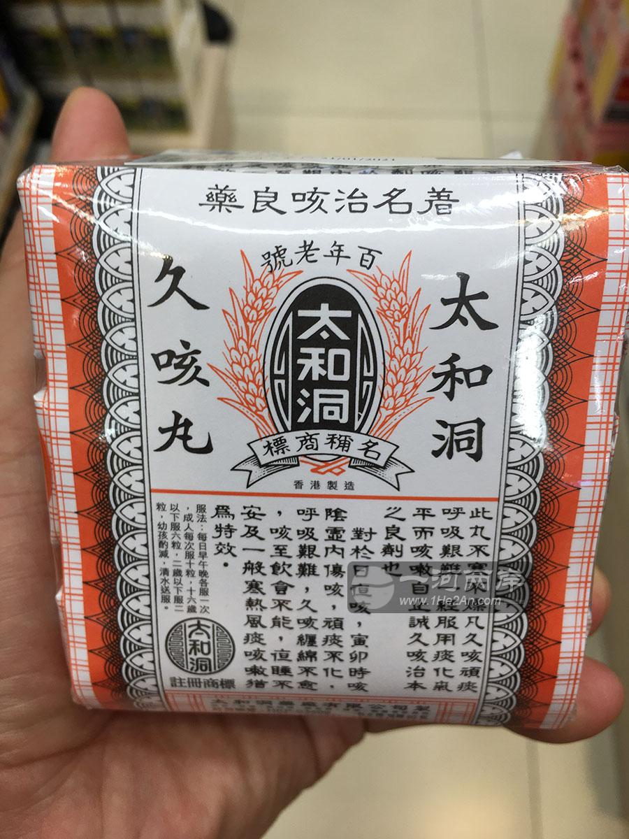 香港太和洞久咳丸