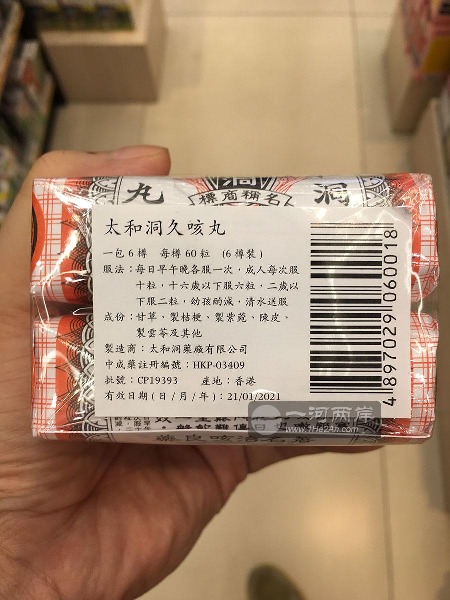 香港百年老字号太和洞治咳良药