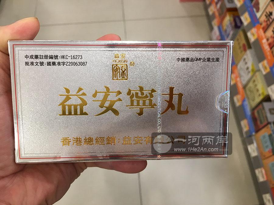香港益安宁丸