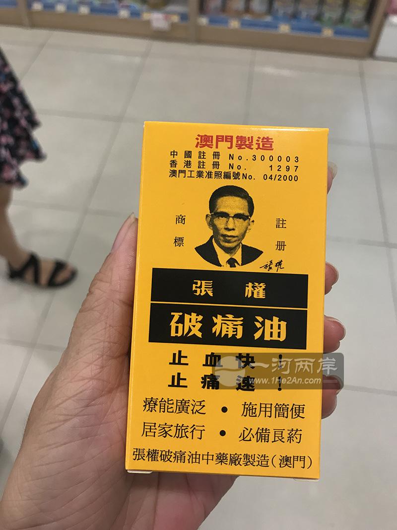 澳门张权破痛油