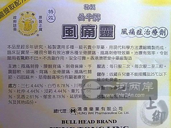 香港公牛牌风痛灵说明书