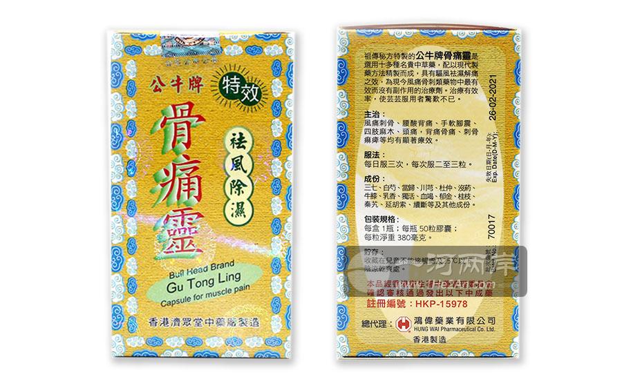 香港公牛牌骨痛灵