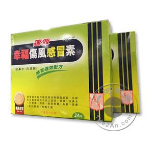 速效幸福伤风感冒素