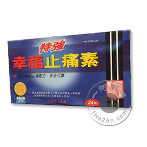 特强幸福止痛素