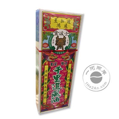 金波士千里追风油